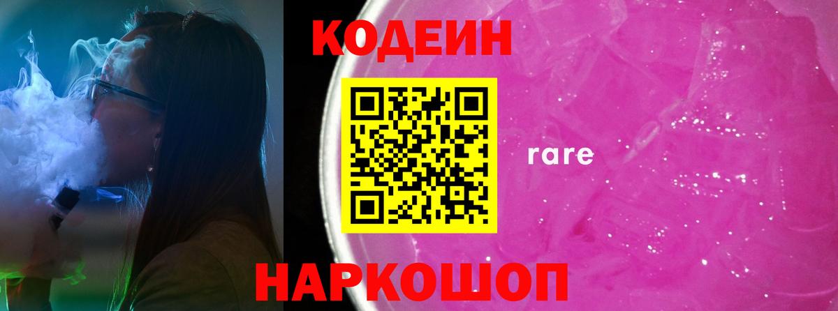 Кодеиновый сироп Lean Purple Drank  Вход с VPN  Сергиев Посад 