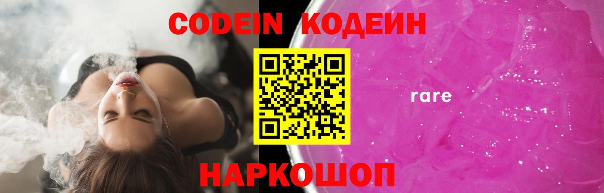 Codein Purple Drank Сергиев Посад